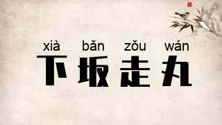 下坂走丸