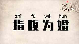 指腹为婚