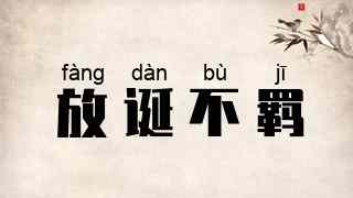 放诞不羁
