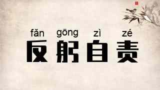 反躬自责