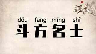 斗方名士