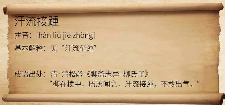 汗流接踵