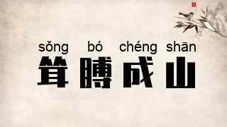 耸膊成山