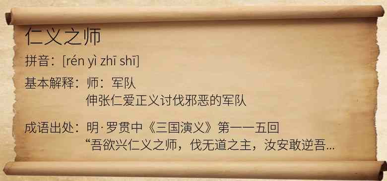 仁义之师