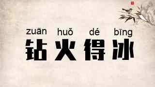 钻火得冰
