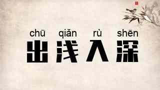 出浅入深