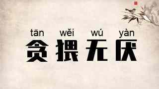 贪猥无厌