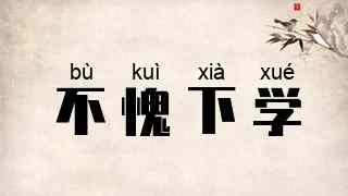 不愧下学