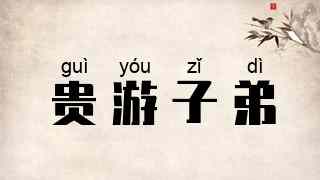 贵游子弟