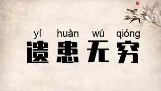遗患无穷