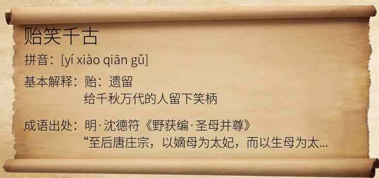 贻笑千古