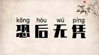 恐后无凭