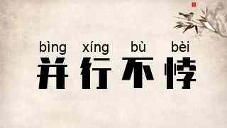 并行不悖