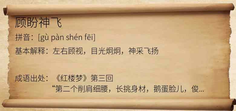 顾盼神飞
