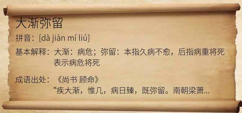大渐弥留