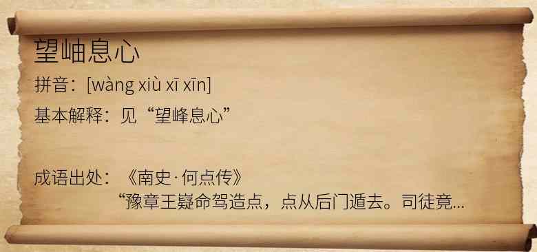 望岫息心