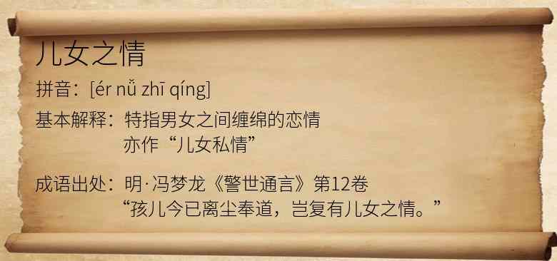 儿女之情