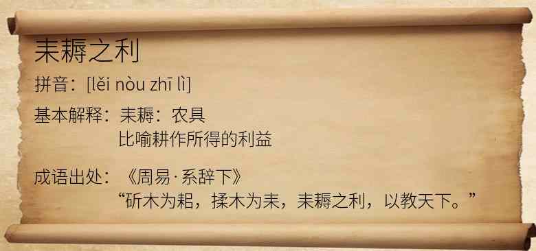 耒耨之利