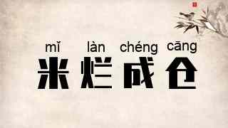 米烂成仓