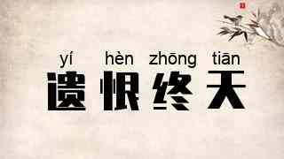 遗恨终天