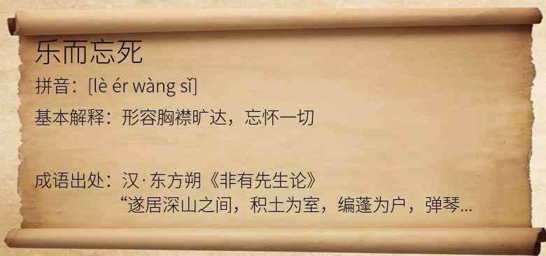 乐而忘死