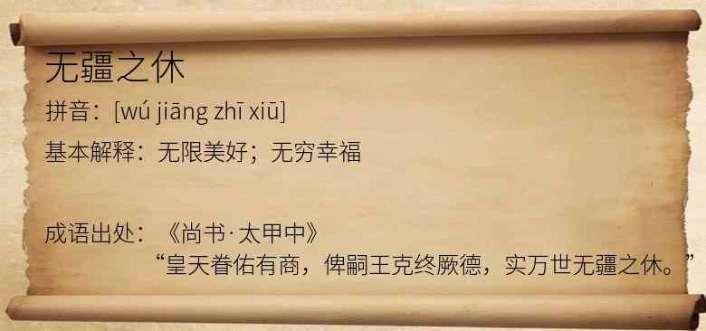无疆之休