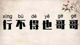 行不得也哥哥