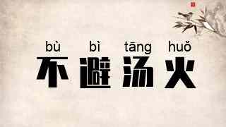 不避汤火