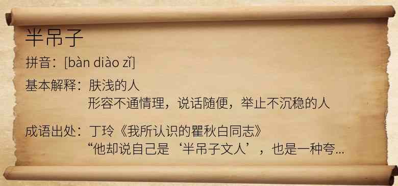 半吊子