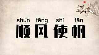 顺风使帆