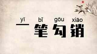 一笔勾销