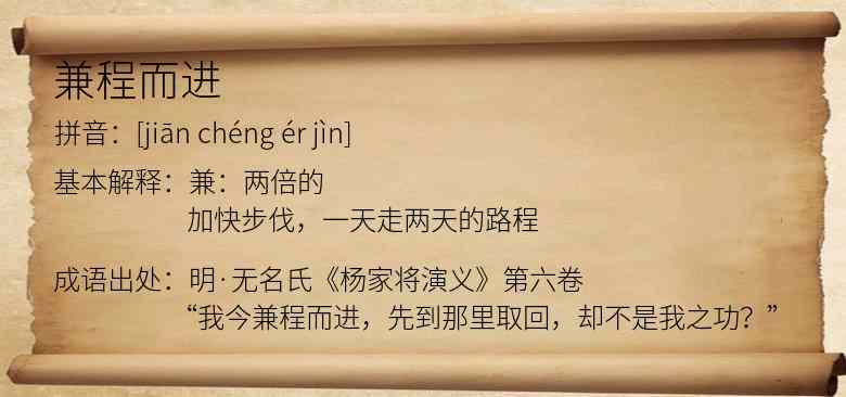 兼程而进