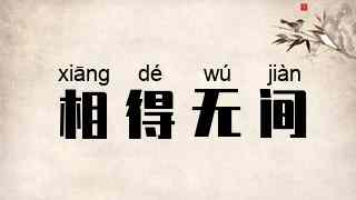 相得无间