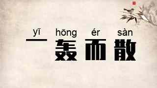 一轰而散