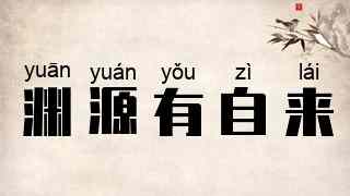 渊源有自来