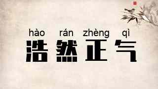 浩然正气