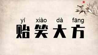 贻笑大方