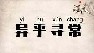 异乎寻常