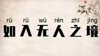 如入无人之境
