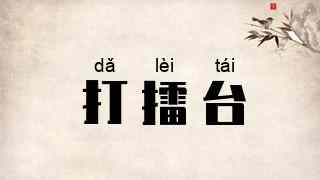 打擂台