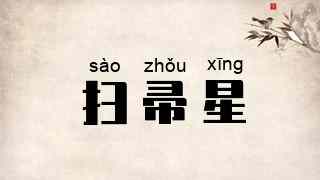 扫帚星