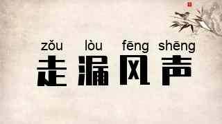 走漏风声