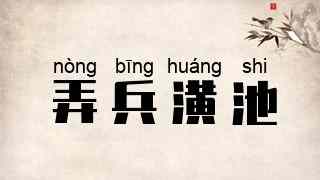 弄兵潢池