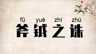斧钺之诛