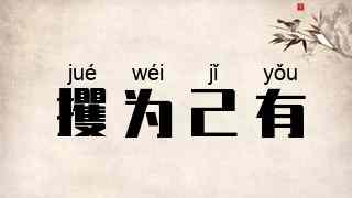 攫为己有
