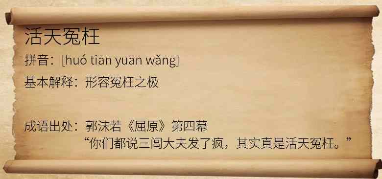 活天冤枉