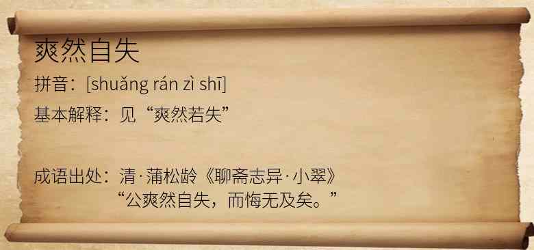 爽然自失