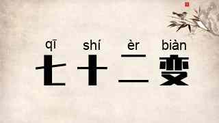 七十二变