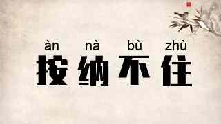 按纳不住