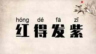 红得发紫